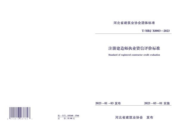 注册建造师资信评价标准 (T/HBJX 0003-2023)