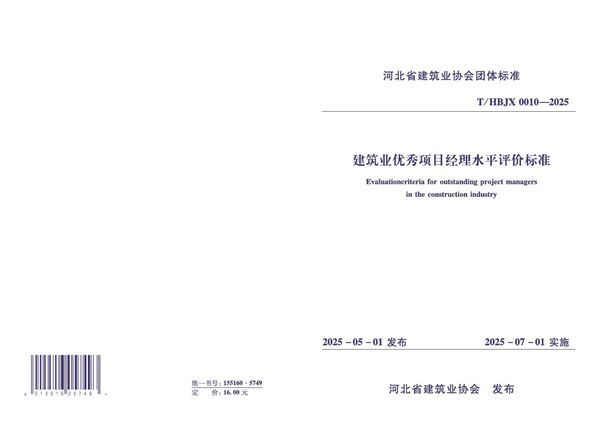 建筑业优秀项目经理水平评价标准 (T/HBJX 0010-2025)