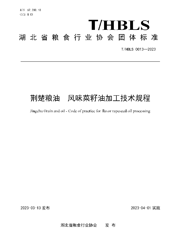 荆楚粮油 风味菜籽油加工技术规程 (T/HBLS 0013-2023)