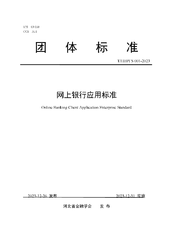 网上银行应用标准 (T/HBPFS 001-2023)