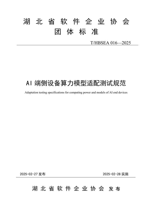 AI端侧设备算力模型适配测试规范 (T/HBSEA 016-2025)