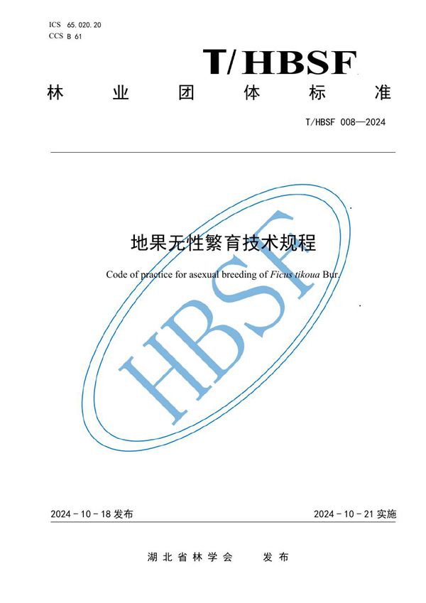 地果无性繁育技术规程 (T/HBSF 008-2024)