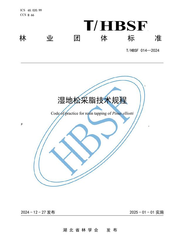 湿地松采脂技术规程 (T/HBSF 014-2024)