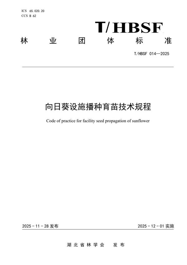 向日葵设施播种育苗技术规程 (T/HBSF 014-2025)