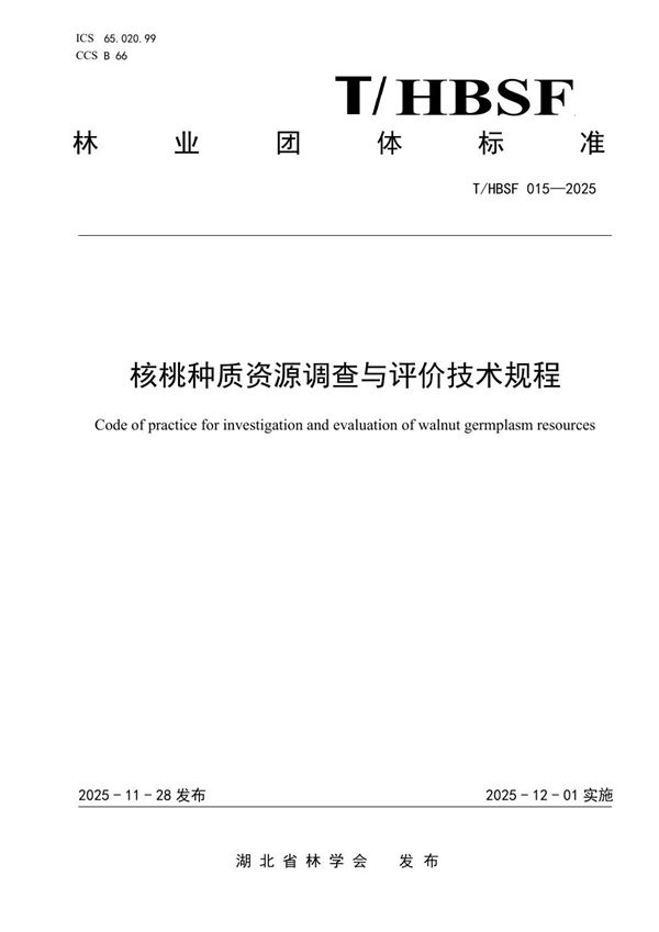 核桃种质资源调查与评价技术规程 (T/HBSF 015-2025)