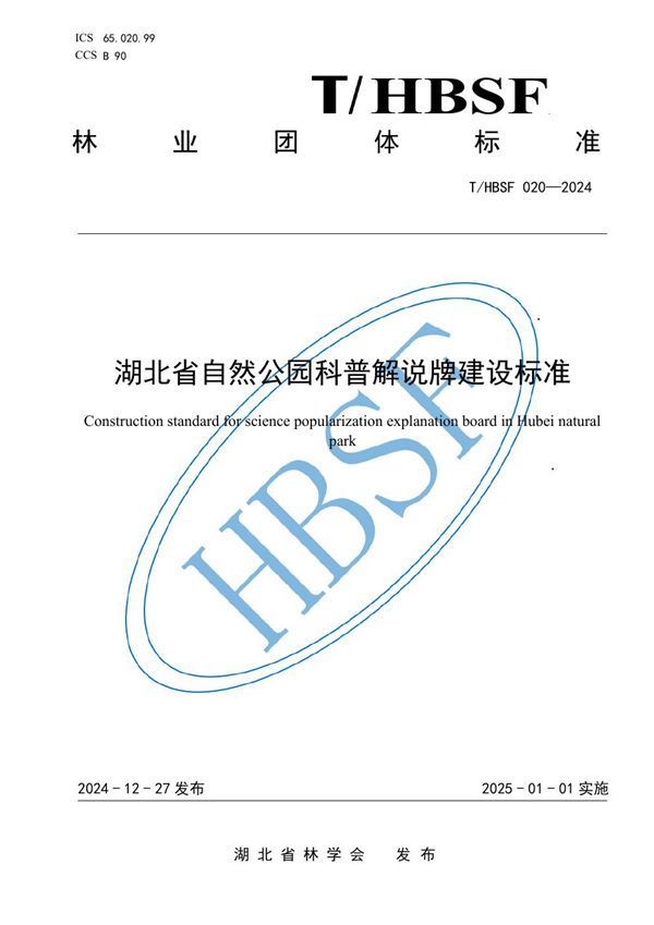 湖北省自然公园科普解说牌建设标准 (T/HBSF 020-2024)