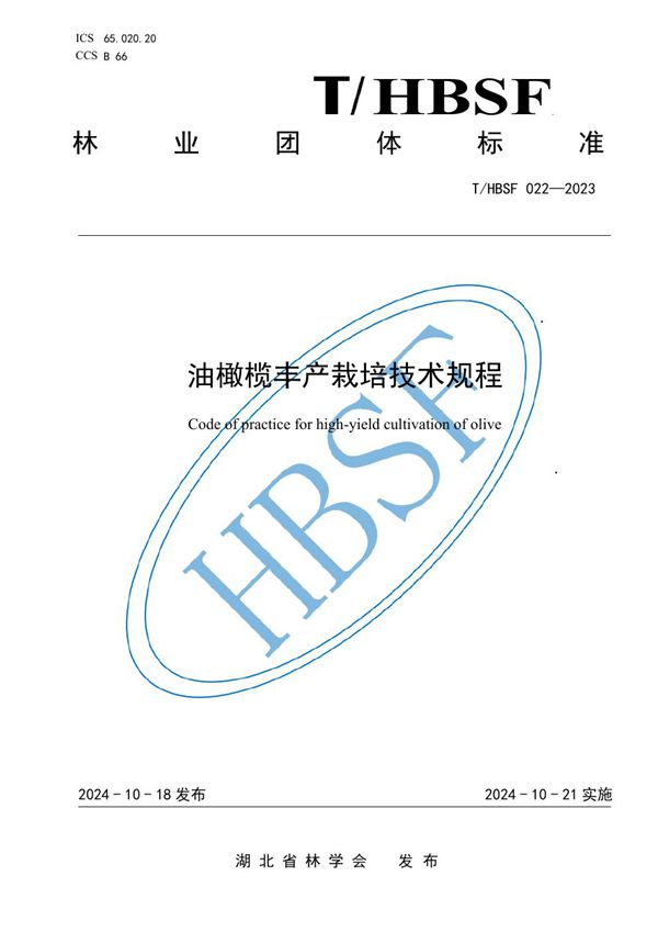 油橄榄丰产栽培技术规程 (T/HBSF 022-2023)
