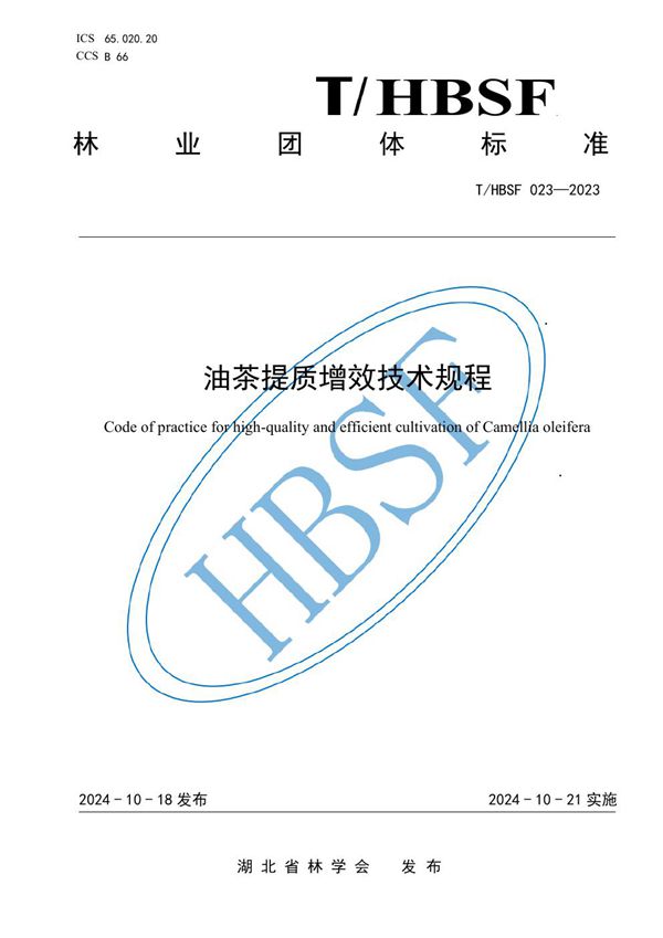 油茶提质增效技术规程 (T/HBSF 023-2023)