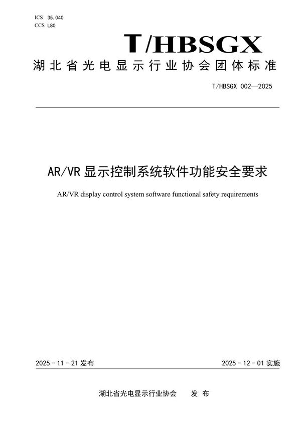 AR/VR显示控制系统软件功能安全要求 (T/HBSGX 002-2025)