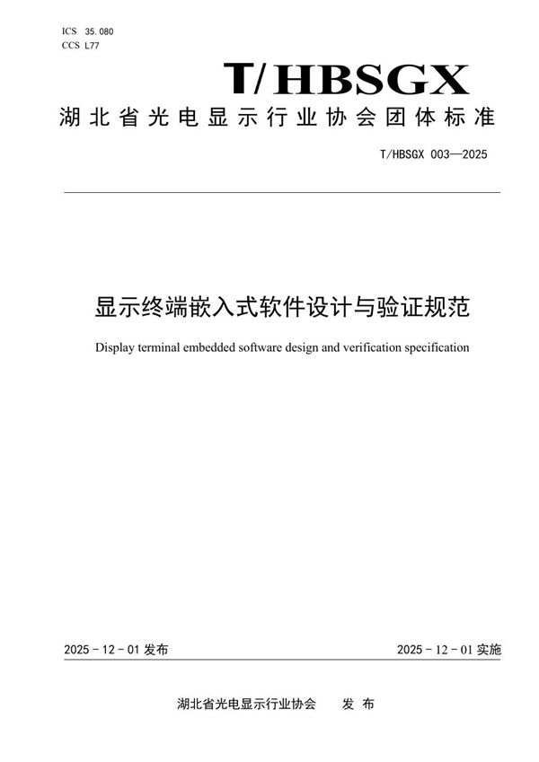 显示终端嵌入式软件设计与验证规范 (T/HBSGX 003-2025)