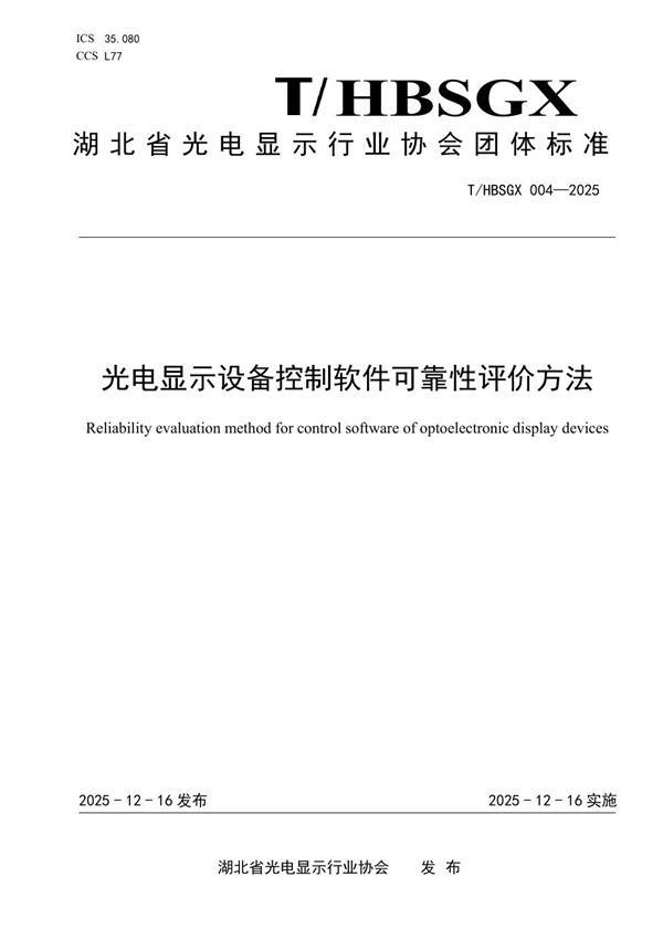 光电显示设备控制软件可靠性评价方法 (T/HBSGX 004-2025)