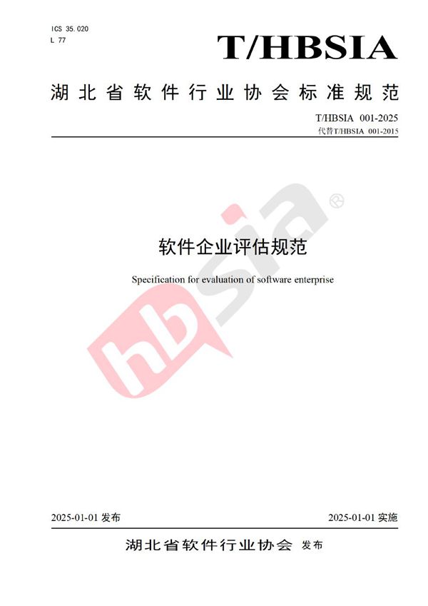 软件企业评估规范 (T/HBSIA 001-2025)