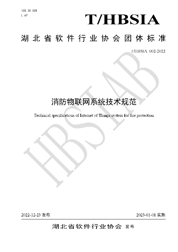 消防物联网系统技术规范 (T/HBSIA 002-2022)