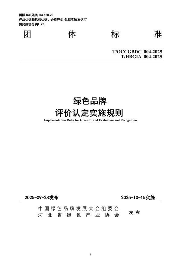 绿色品牌 评价认定实施规则 (T/HBSLSC 004-2025)