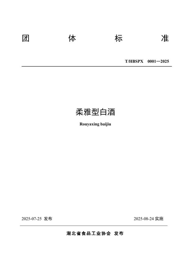 柔雅型白酒 (T/HBSPX 0001-2025)