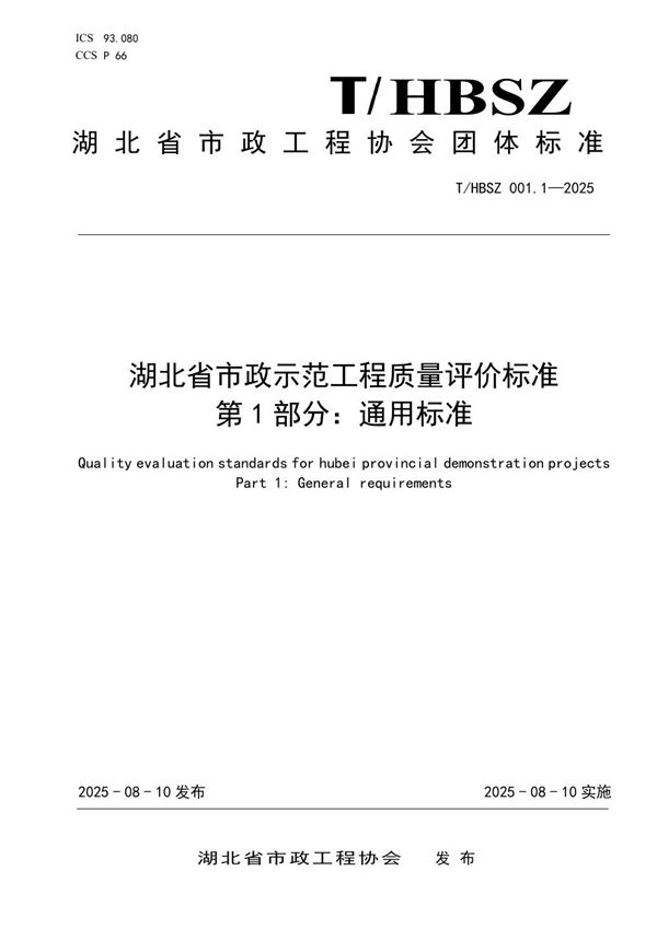 湖北省市政示范工程质量评价标准 (T/HBSZ 001.1-2025)