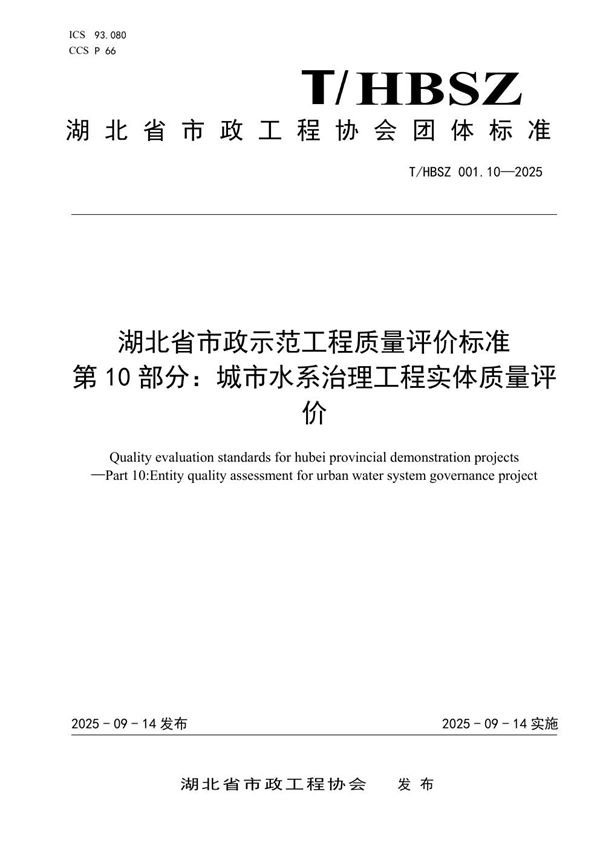 湖北省市政示范工程质量评价标准 第10部分:城市水系治理工程实体质量评价 (T/HBSZ 001.10-2025)