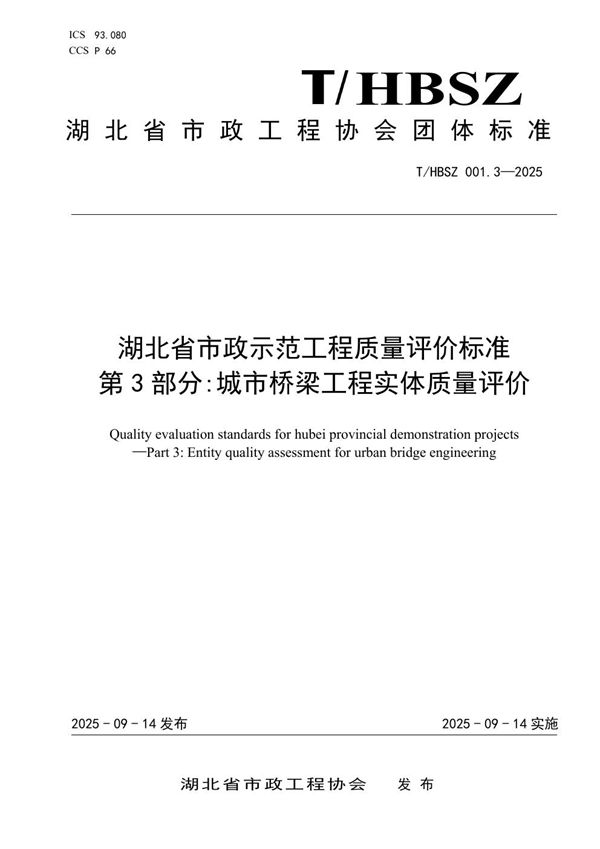 湖北省市政示范工程质量评价标准  第3部分:城市桥梁工程实体质量评价 (T/HBSZ 001.3-2025)