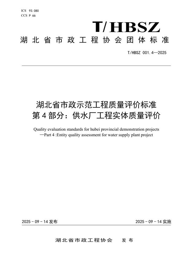 湖北省市政示范工程质量评价标准 第4部分：供水厂工程实体质量评价 (T/HBSZ 001.4-2025)