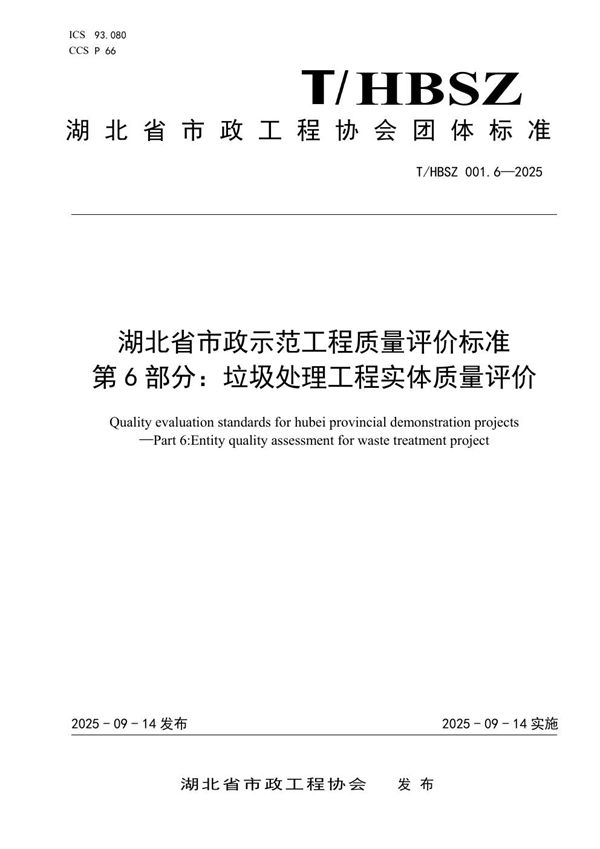 湖北省市政示范工程质量评价标准  第6部分：垃圾处理工程实体质量评价 (T/HBSZ 001.6-2025)