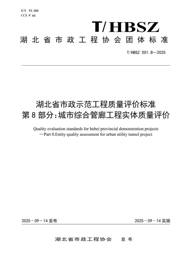 湖北省市政示范工程质量评价标准  第8部分：城市综合管廊工程实体质量评价 (T/HBSZ 001.8-2025)