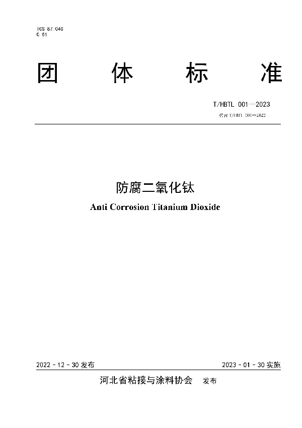 防腐二氧化钛 (T/HBTL 001-2023)