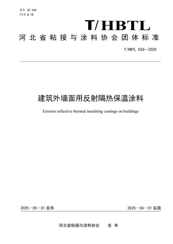 建筑外墙面用反射隔热保温涂料 (T/HBTL 026-2025)
