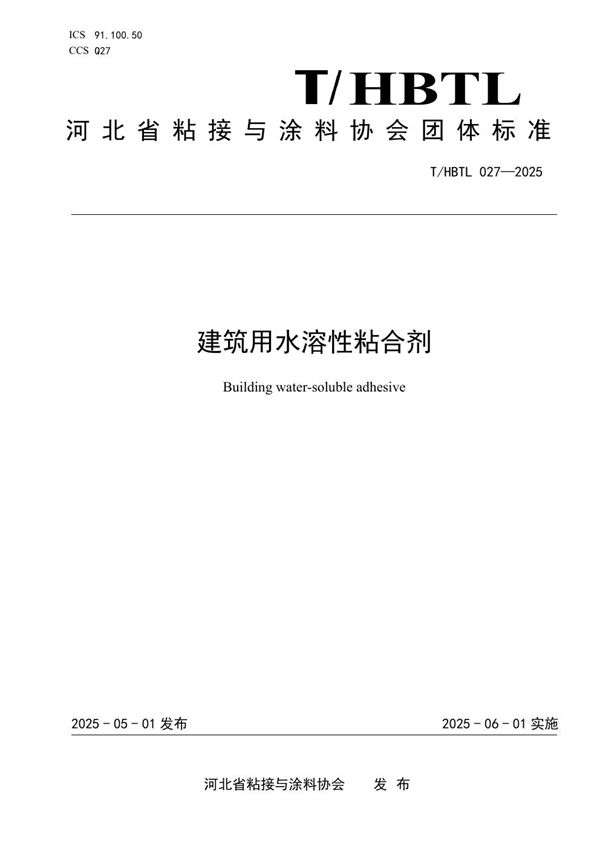 建筑用水溶性粘合剂 (T/HBTL 027-2025)