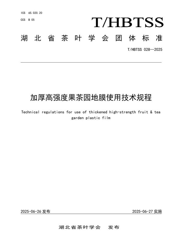加厚高强度果茶园地膜使用技术规程 (T/HBTSS 028-2025)