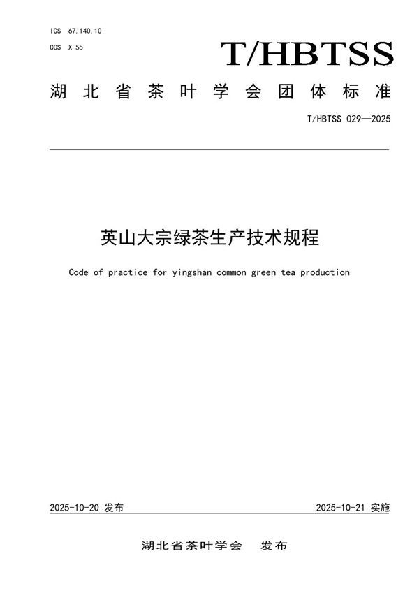 英山大宗绿茶生产技术规程 (T/HBTSS 029-2025)