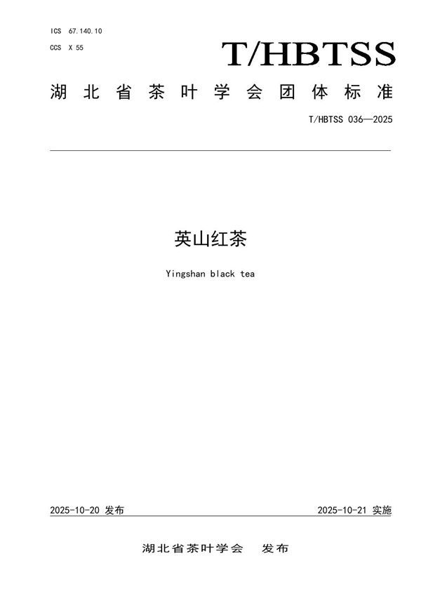 英山红茶 (T/HBTSS 036-2025)