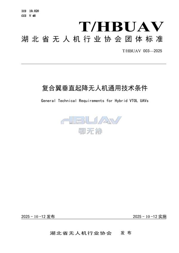 复合翼垂直起降无人机通用技术条件 (T/HBUAV 003-2025)