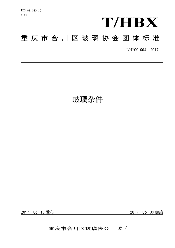 玻璃杂件 (T/HBX 004-2017)