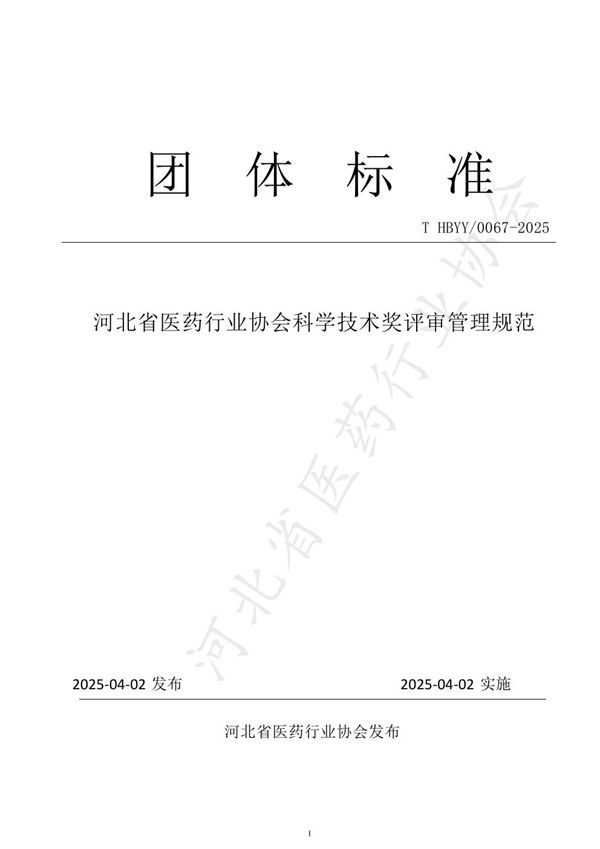 河北省医药行业协会科学技术奖评审管理规范 (T/HBYY 0067-2025)
