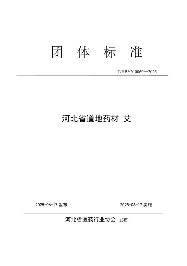 河北省道地药材 艾 (T/HBYY 0069-2025)