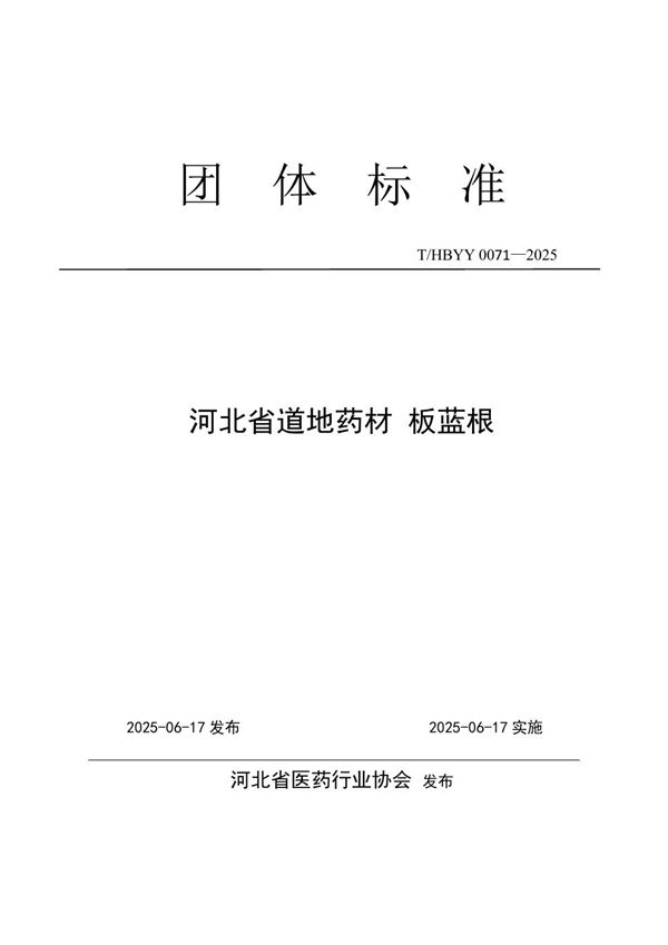 河北省道地药材 板蓝根 (T/HBYY 0071-2025)