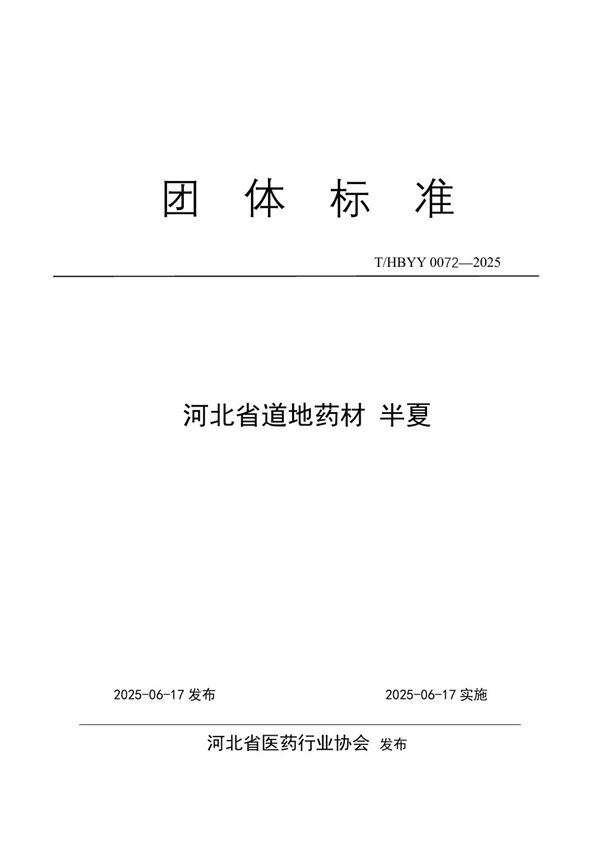 河北省道地药材 半夏 (T/HBYY 0072-2025)