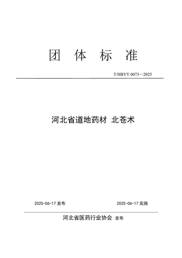河北省道地药材 北苍术 (T/HBYY 0073-2025)