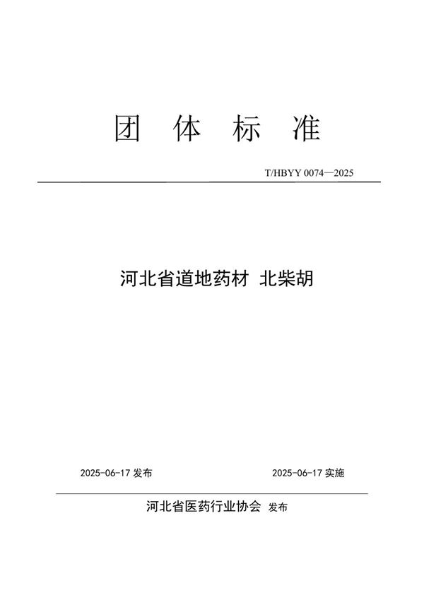 河北省道地药材 北柴胡 (T/HBYY 0074-2025)