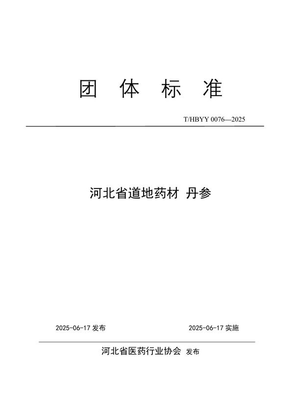 河北省道地药材 丹参 (T/HBYY 0076-2025)