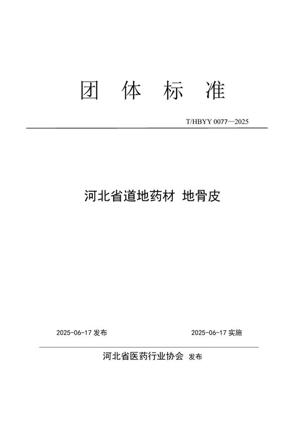 河北省道地药材 地骨皮 (T/HBYY 0077-2025)