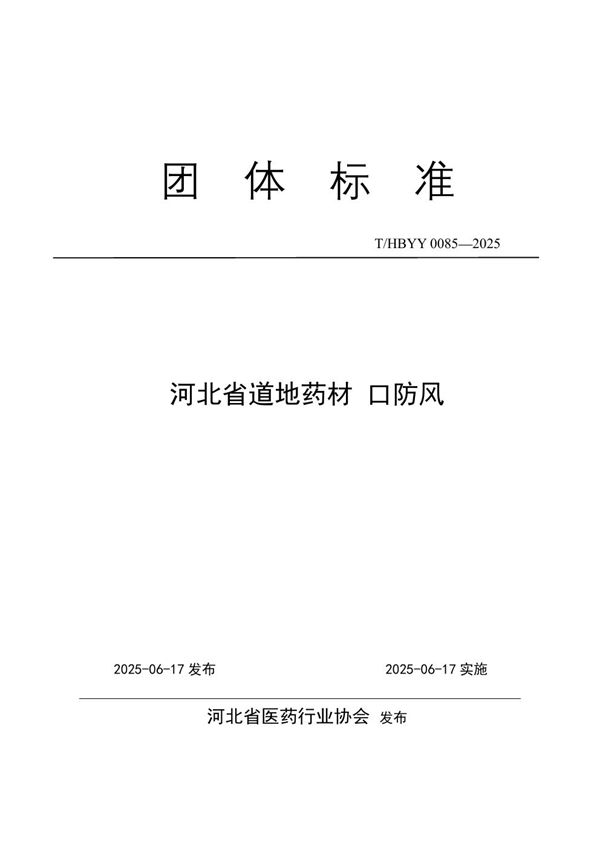 河北省道地药材 口防风 (T/HBYY 0085-2025)