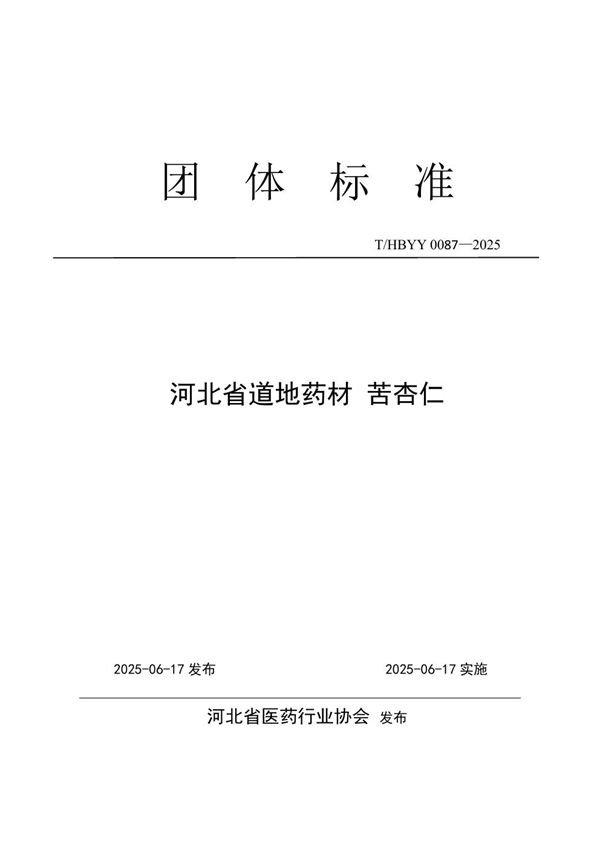 河北省道地药材 苦杏仁 (T/HBYY 0087-2025)