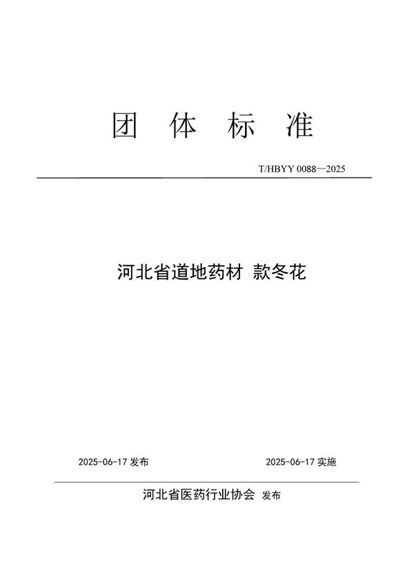 河北省道地药材 款冬花 (T/HBYY 0088-2025)