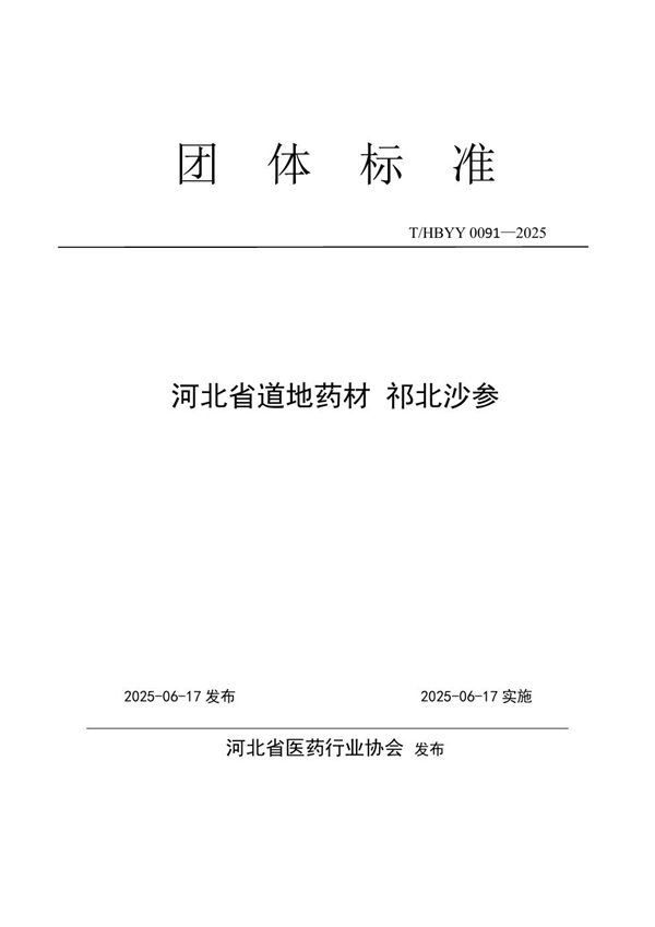 河北省道地药材 祁北沙参 (T/HBYY 0091-2025)