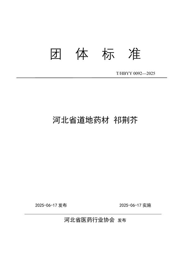 河北省道地药材 祁荆芥 (T/HBYY 0092-2025)