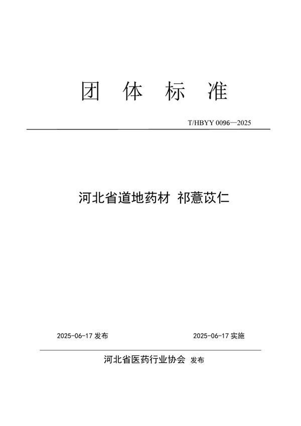 河北省道地药材 祁薏苡仁 (T/HBYY 0096-2025)