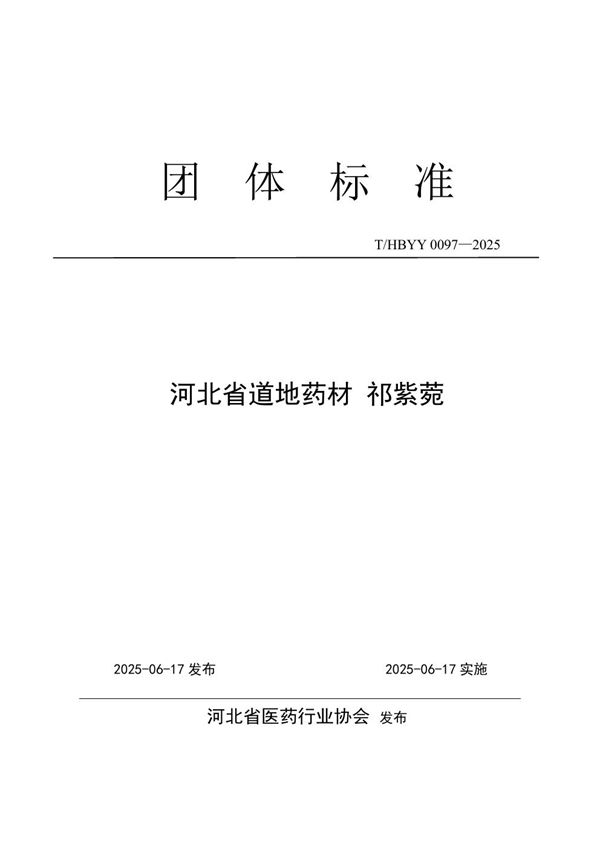 河北省道地药材 祁紫菀 (T/HBYY 0097-2025)