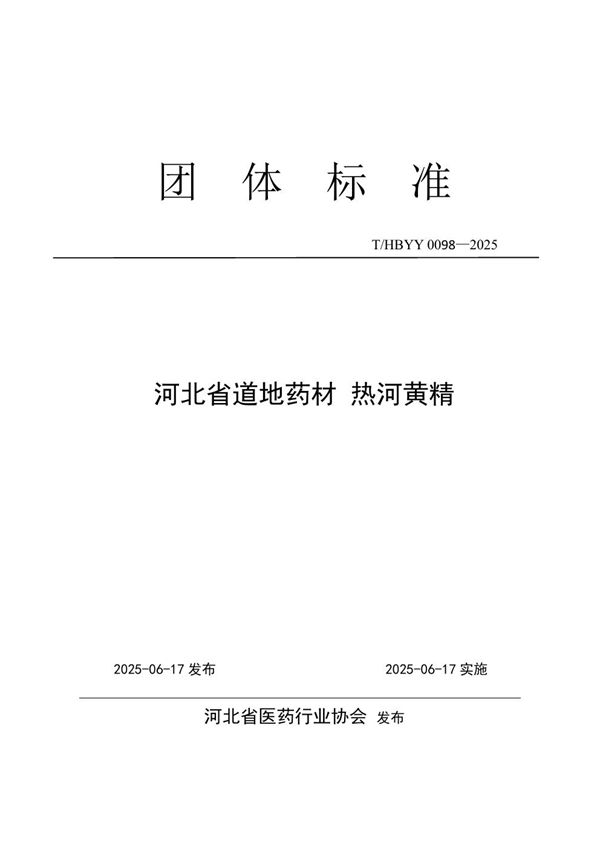 河北省道地药材 热河黄精 (T/HBYY 0098-2025)