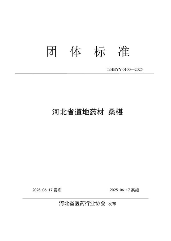 河北省道地药材 桑椹 (T/HBYY 0100-2025)